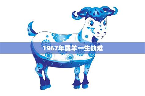 1967年什么命|1967年属羊是什么命，67年出生五行属什么